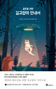 (공존을 위한) 길고양이 안내서