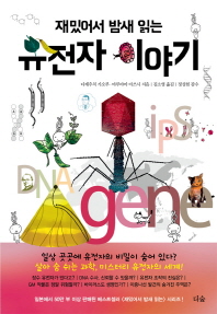 (재밌어서 밤새 읽는) 유전자 이야기