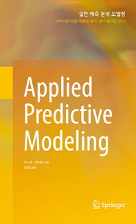 실전 예측 분석 모델링 : 예측 모델 과정을 여행하는 데이터 분석가를 위한 안내서