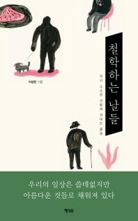 철학하는 날들 : 작고 소소한 것들에 건네는 물음