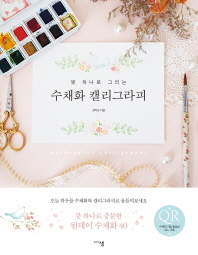 (붓 하나로 그리는) 수채화 캘리그라피 = Watercolor calligraphy