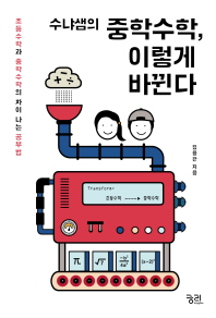 (수냐샘의) 중학수학, 이렇게 바뀐다 : 초등수학과 중학수학의 차이 나는 공부법