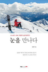 눈을 만나다 : 스노보드 초보, 야생의 눈을 달리다