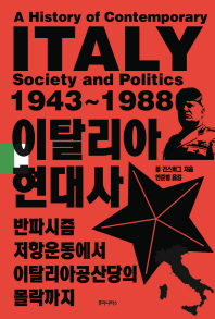 이탈리아 현대사 : 반파시즘 저항운동에서 이탈리아공산당의 몰락까지
