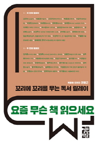 요즘 무슨 책 읽으세요 : 꼬리에 꼬리를 무는 독서 릴레이