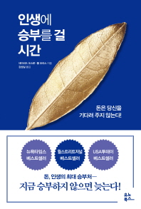 인생에 승부를 걸 시간 : 돈은 당신을 기다려 주지 않는다!