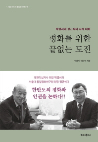 평화를 위한 끝없는 도전 : 박경서와 정근식의 사제 대화