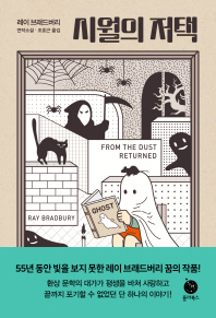 시월의 저택 : 레이 브래드버리 연작소설