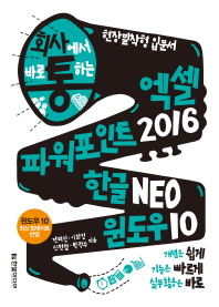 (회사에서 바로 통하는) 엑셀 파워포인트 2016 한글 NEO 윈도우 10 : 윈도우 편