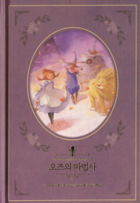 오즈의 마법사