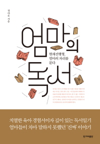 엄마의 독서 : 현재진행형, 엄마의 자리를 묻다