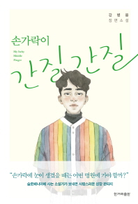 손가락이 간질간질 = My itchy middle finger : 강병융 장편소설