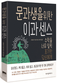 문과생을 위한 이과 센스 : 수학을 너무 일찍 포기한 당신에게