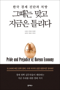 그때는 맞고 지금은 틀리다 = Pride and prejudice of Korean economy : 한국 경제 진단과 처방