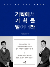 기획에서 기획을 덜어내라 : 누구나 이미 선천적 기획자다!