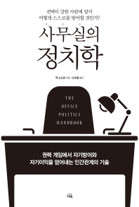 사무실의 정치학 : 권력이 강한 사람에 맞서 어떻게 스스로를 방어할 것인가?