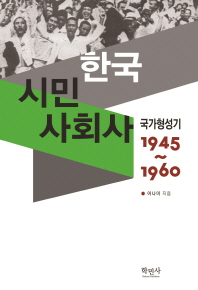 한국 시민 사회사 : 국가형성기 1945∼1960