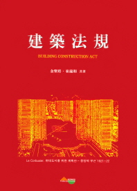 建築法規 = Building construction act