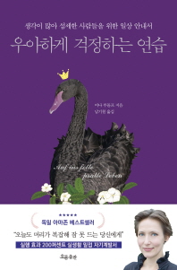 우아하게 걱정하는 연습 : 생각이 많아 섬세한 사람들을 위한 일상 안내서