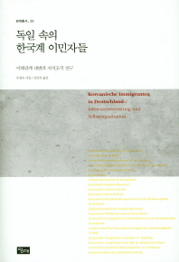 독일 속의 한국계 이민자들 : 이해관계 대변과 자치조직 연구