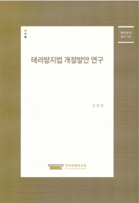 테러방지법 개정방안 연구 = A study on the revision of act on anti-terrorism