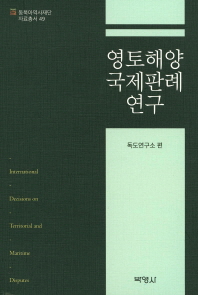 영토해양 국제판례 연구 = International decisions on territorial and maritime disputes