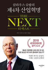 (클라우스 슈밥의 제4차 산업혁명) 더 넥스트 = The next