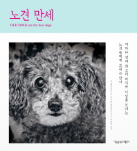 노견 만세 : 저마다 생애 최고의 마지막 나날을 보내는 노견들에게 보내는 찬사