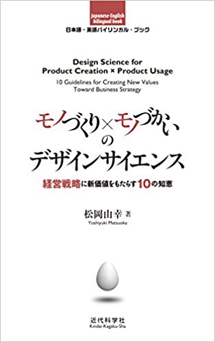 モノづくり x モノづかいのデザインサイエンス : 経営戦略に新価値をもたらす10の知恵 = Design science for product creation x product usage : 10 guidelines for creaing new values toward business strategy