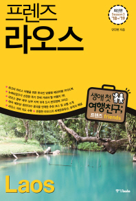 (프렌즈) 라오스 = Laos