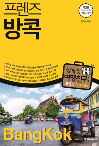 (프렌즈) 방콕 = Bangkok