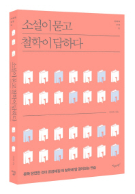 소설이 묻고 철학이 답하다 : 문득 당연한 것이 궁금해질 때 철학에 말 걸어보는 연습