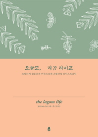 오늘도, 라곰 라이프 : 소박하게 심플하게 만족스럽게 스웨덴식 라이프스타일