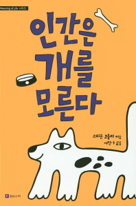 인간은 개를 모른다