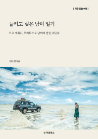 들키고 싶은 남미 일기 : 프로 계획러, 무계획으로 남미에 발을 내딛다