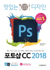 (맛있는 디자인) 포토샵 CC 2018