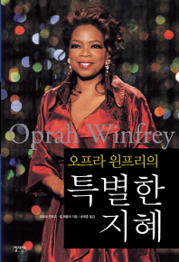 (오프라 윈프리의) 특별한 지혜