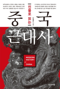 (인물로 읽는) 중국 근대사 = Modern history of China