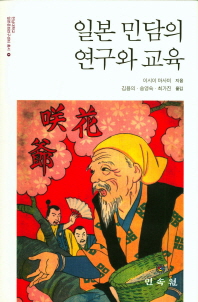 일본 민담의 연구와 교육