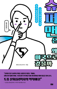 슈퍼맨은 왜 미국으로 갔을까 : 방구석 문화여행자를 위한 58가지 문화 패키지 여행