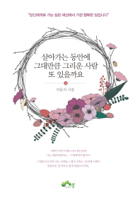 살아가는 동안에 그대만큼 그리운 사람 또 있을까요 : 이동식 시집. 2