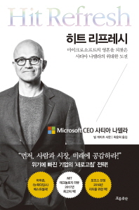 히트 리프레시 : 마이크로소프트의 영혼을 되찾은 사티아 나델라의 위대한 도전