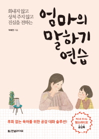 (화내지 않고 상처 주지 않고 진심을 전하는) 엄마의 말하기 연습