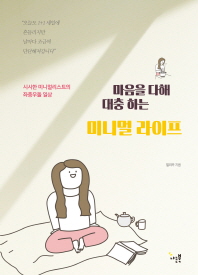 마음을 다해 대충 하는 미니멀 라이프 : 시시한 미니멀리스트의 좌충우돌 일상