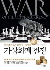 가상화폐 전쟁 = War of the cryptocurrency : 디지털 쩐(錢)의 전쟁이 시작됐다