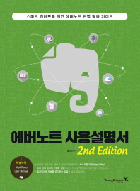 에버노트 사용설명서 : 스마트 라이프를 위한 에버노트 완벽 활용 가이드