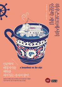 하우스보트에서의 인문학 게임 : 인문학적 배경지식을 채워줄 재치 있는 풍자의 향연