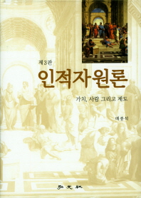 인적자원론 : 가치, 사람 그리고 제도