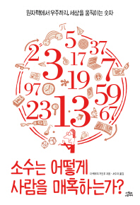 소수는 어떻게 사람을 매혹하는가? : 원자핵에서 우주까지, 세상을 움직이는 숫자