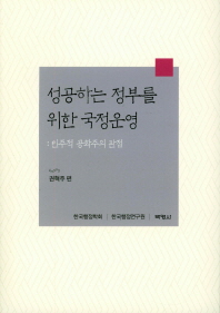 성공하는 정부를 위한 국정운영 : 민주적 공화주의 관점